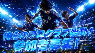 【初心者】パブリックプロクラブ参加者募集！人集まるまでクラブ設定とUT【FC26】