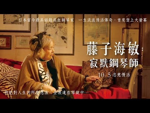 10.5《藤子海敏：寂默鋼琴師》中文正式預告 thumnail