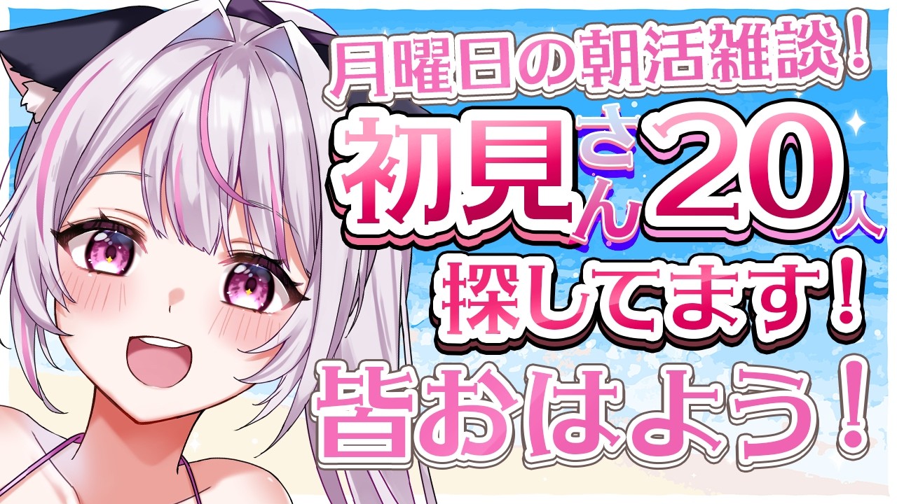 【＃雑談 】初見さん20人探してます！朝は元気パワーをチャージしていって！！ #shorts #vtuber