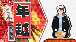 【年越うどん】年を越……まて、うどんを買いすぎた 2025【大晦日】