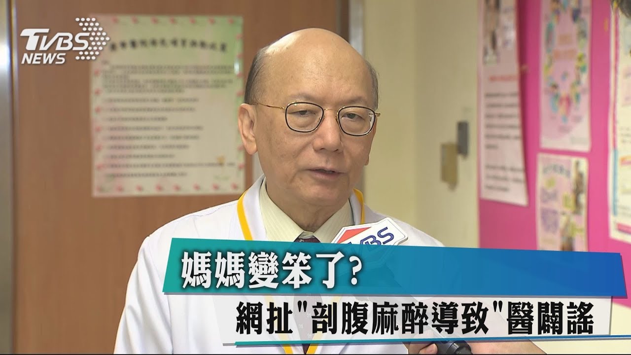 媽媽變笨了?網扯「剖腹麻醉導致」 醫闢謠