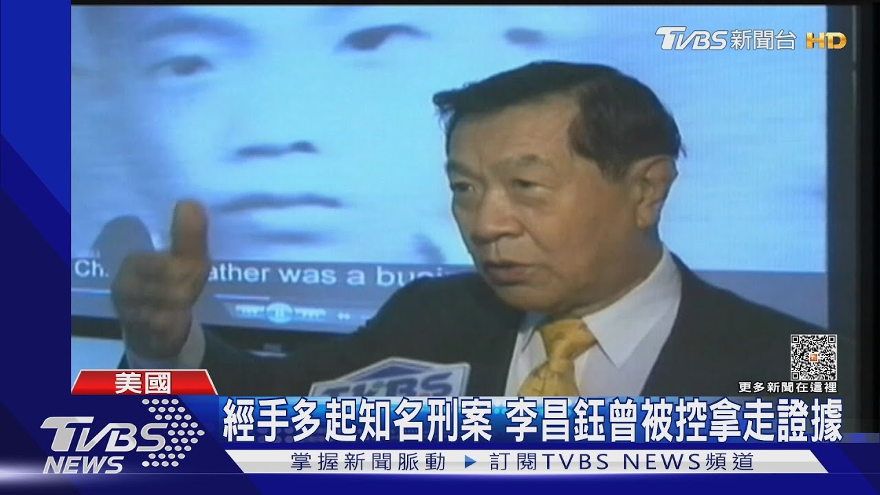 「沾血毛巾」害坐冤獄30年！李昌鈺遭美裁定捏造證據
