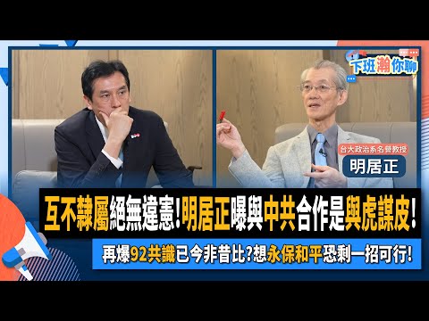 【下班瀚你聊】2024-06-16 Ep.178 互不隸屬絕無違憲!明居正曝與中共合作是與虎謀皮!再爆92共識已今非昔比?想永保和平恐剩一招可行!@TheStormMedia