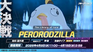 2026.04 大決戦 ペロロジラ Torment 特殊装甲
