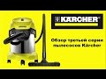 Пылесос Karcher WD 3 Premium 1.629-841.0 желтый - Видео