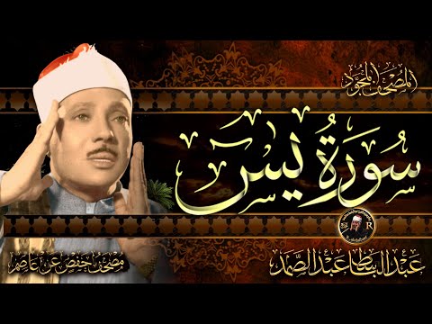 سورة يس كاملة أستمع واقرأ من أروع ما جود الشيخ عبد الباسط عبد الصمد surah ya sin