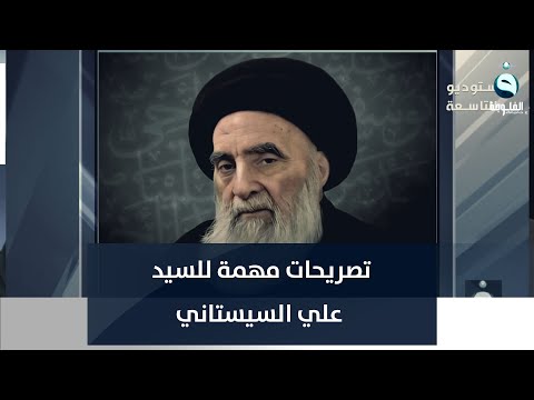 شاهد بالفيديو.. تصريحات مهمة للسيد علي السيستاني