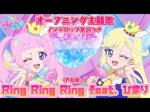 「Ring Ring Ring feat.ひまり」P丸様。