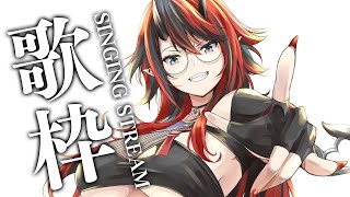 【歌枠/SINGING】夜風に当たりながらベランダで煙草なやつ【龍ヶ崎リン / シュガリリ】