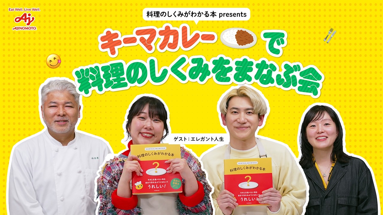 【3/27(金) 配信】焦げはもうこわくない！？キーマカレーで料理のしくみをまなぶ会　～『料理のしくみがわかる本』オンラインイベント