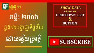 Download the video "គន្លឹះបង្ហាញទិន្នន័យដោយប្រើ Dropdown List & Button Click | Show data using by dropdown list & Button"