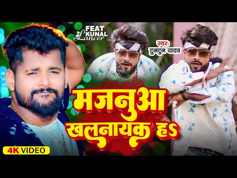 #Video | मजनुआ खलनायक ह | #Tuntun Yadav #Neha Raj | Majanua Khalnayak Ha | New Bhojpuri Song 2023
