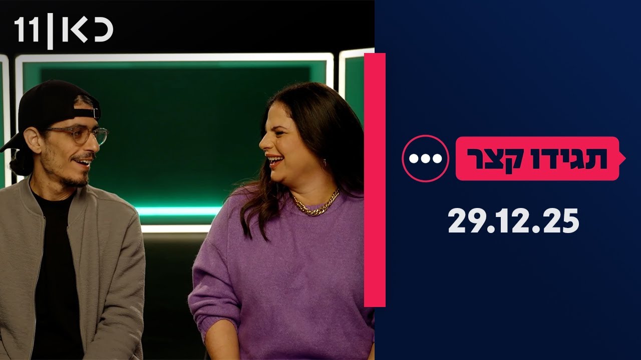 תגידו קצר | 29.12.25