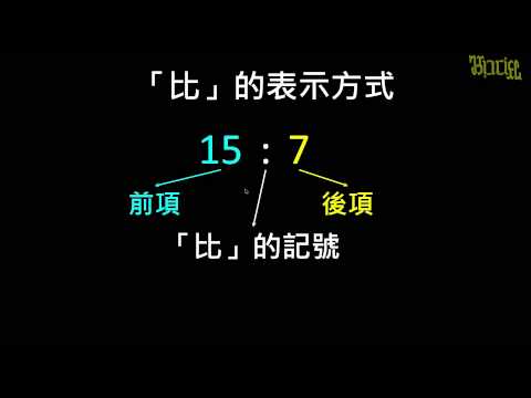 【觀念】比的表示法與名稱 | 數學 | 均一教育平台