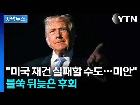 [자막뉴스] 불쑥 한국인 언급하더니...MAGA 향해 털어놓은 말 / YTN