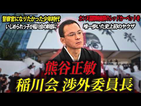 【史上最年少で稲川会直参に】稲川会渉外委員長・東京ブロック統括長 熊谷正敏【レッドカーペットを歩いた極道】