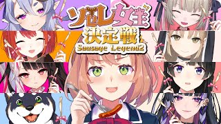はじまり - ꒰ #ソセレ女王決定戦 ꒱ 第一回ソーセージ女王になるのは一体誰だ…!?