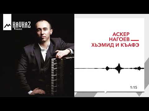 Аскер Нагоев - Хьэмид и къафэ | KAVKAZ MUSIC