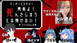 【マダミス】勇者よ！死んでしまうとは情けない！【ルル視点】