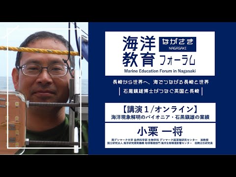 海洋政策文化学科 【講演１】海洋現象解明のパイオニア・石黒鎭雄博士の業績｜小栗 一将（南デンマーク大学 自然科学部 生物学科デンマーク超深海研究センター 准教授）｜第72回海洋教育フォーラム 長崎