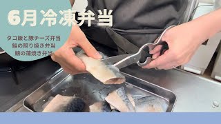 【冷凍弁当】6月の平日助けるお弁当づくり