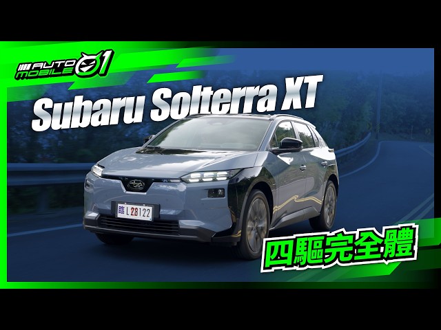 Subaru Solterra XT試駕 | 四驅完全體!!! |(4K)【Mobile01】