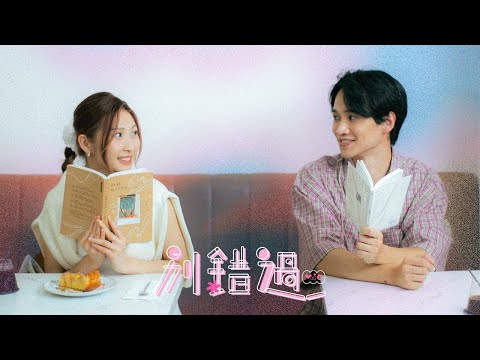 MIC 周卓盈 -  別錯過 (Official Music Video)