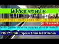 मिथिला एक्सप्रेस | Train Information | Howrah To Raxaul Daily Train | 13021 Train | Mithil