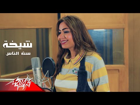 ست الناس شيخة العسلاوي