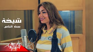 كلمات اغنية ست الناس شيخة العسلاوي