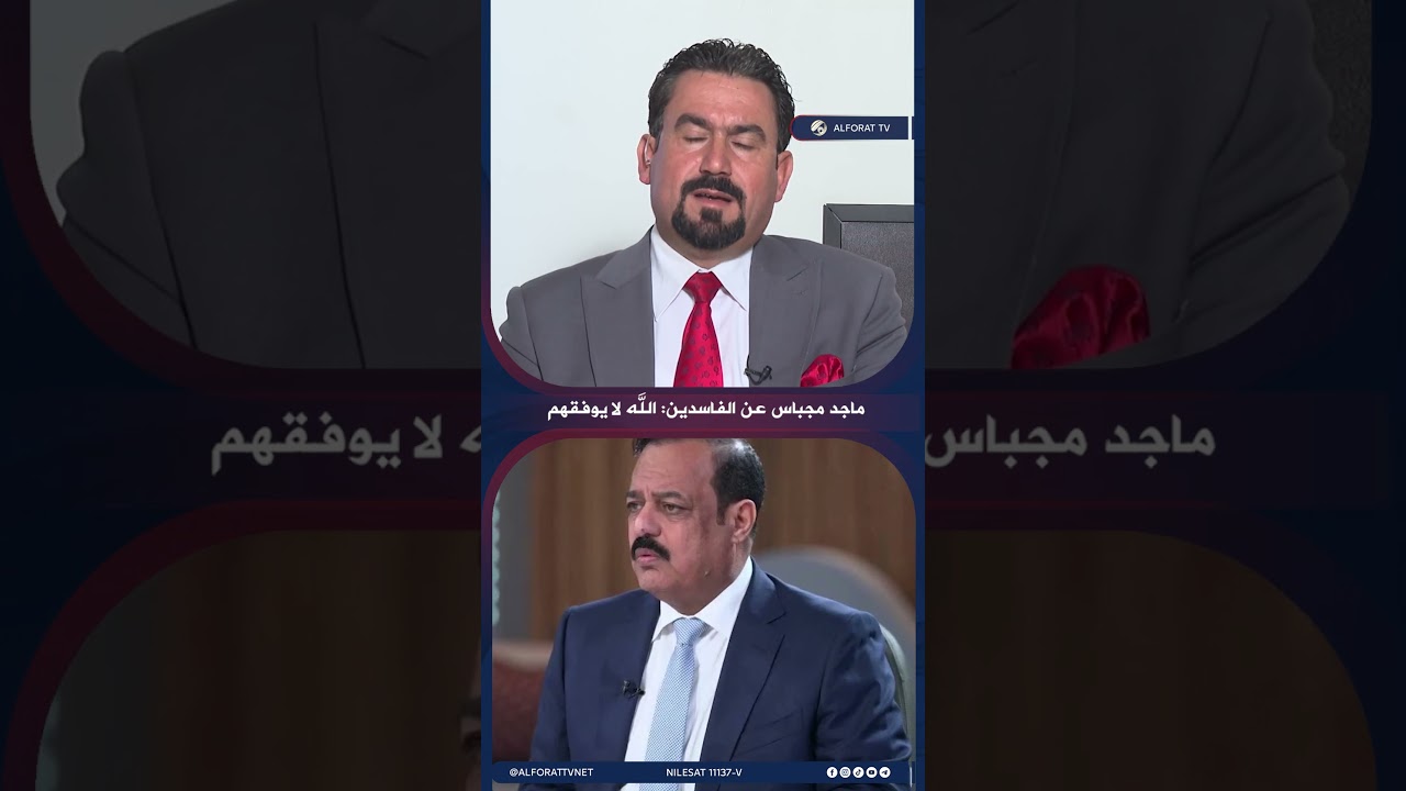 فيديو | ماجد مجباس عن الفاسدين الله لا يوفقهم