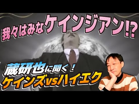 【徹底解剖】蔵研也に聞く！「ケインズ vs. ハイエク」（その２）