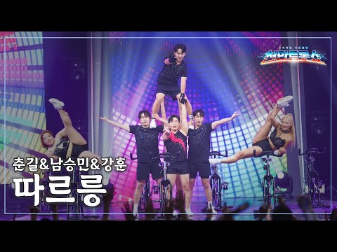 [클린버전] 춘길, 남승민, 강훈 - 따르릉 ⭐️추석특집 기인열전 - 천만트롯쇼 2화⭐️ TV CHOSUN 251009 방송