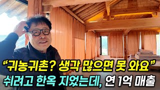 퇴직 후 쉬려고 한옥 지었는데, 손님 몰려와 연 1억 벌어들인(?) 괴짜 대표님