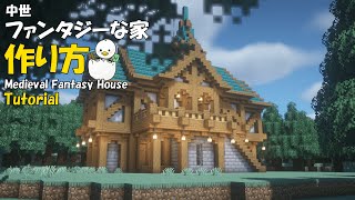 【マイクラ建築】 超おしゃれ！  中世ファンタジーな豪邸の作り方【Minecraft tutorial | Medieval Fantasy Mansion】 #1