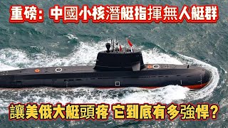 重磅：中國小核潛艇指揮無人艇群，讓美俄大艇頭疼，它到底有多強悍？#核潜艇#小核潜艇#无人艇#海军#军事#武器装备#军事科普#武器科普#军事装备#潜艇