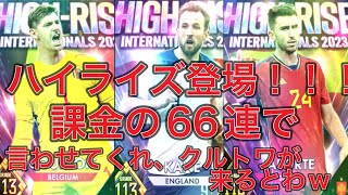 ウイコレ  ハイライズ2023登場！！　課金66連で言わせてください、クルトワがー来るとわ！！！w