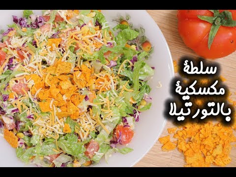 سلطة مكسيكية بالتورتيلا بالفيديو