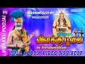 விளக்கு பூஜை Full Album Video Vilakku Poojai
