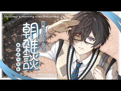 【朝雑談】朝、あまりに朝【四季凪アキラ/にじさんじ】