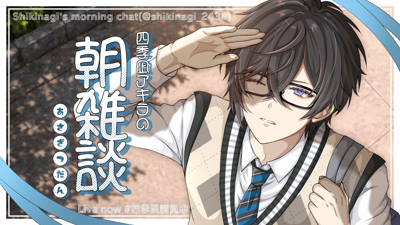 【朝雑談】朝、あまりに朝【四季凪アキラ/にじさんじ】