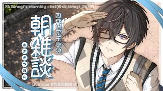 【朝雑談】朝、あまりに朝【四季凪アキラ/にじさんじ】