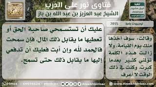 صورة 2035 - ضرورة إرجاع المال المسروق لصاحبه أو طلب مسامحته - نور على الدرب