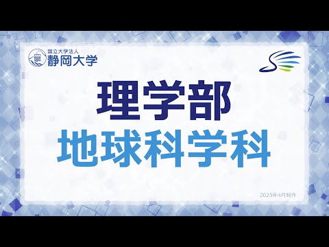 言語文化学科 2025年度 静岡大学理学部 地球科学科 学科紹介