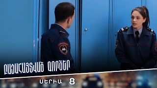 Բացահայտված գործեր/Bacahaytvac gorcer/ Սերիա 8