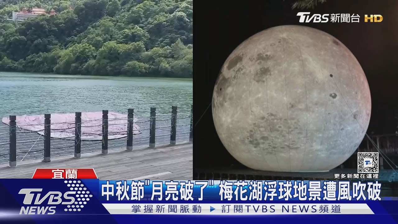 中秋節「月亮破了」　梅花湖浮球地景遭風吹破
