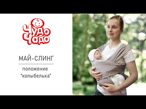 Положение 'Колыбелька' в май-слинге от Чудо-Чадо. Видео-инструкция.