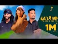 Mafi Leul Ft Gildo Kassa Felgeshalehu ፈልጌሻለው New Ethiopian Music Official Music Video