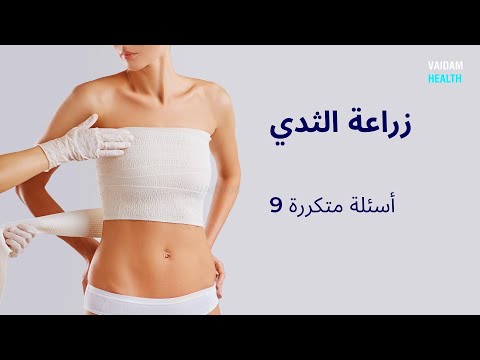 الأسئلة المتداولة حول زراعة الثدي