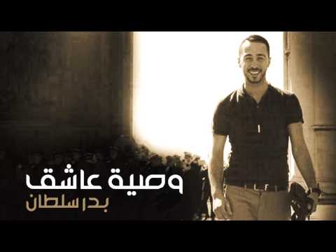 وصية عاشق بدر سلطان